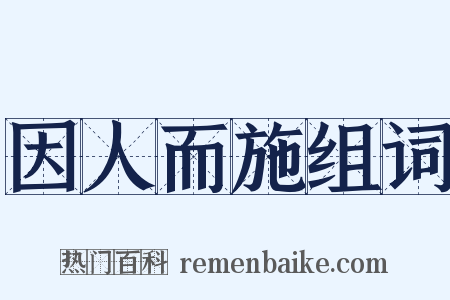 因人而施组词是什么意思的图片